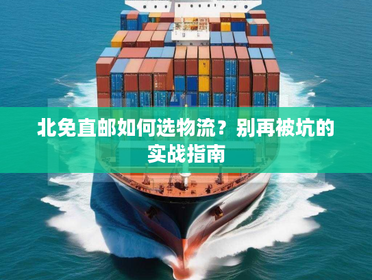 北免直邮如何选物流？别再被坑的实战指南