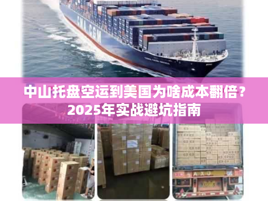 中山托盘空运到美国为啥成本翻倍？2025年实战避坑指南