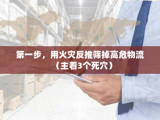 第一步，用火灾反推筛掉高危物流（主看3个死穴）