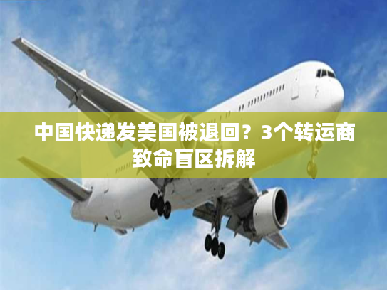 中国快递发美国被退回？3个转运商致命盲区拆解