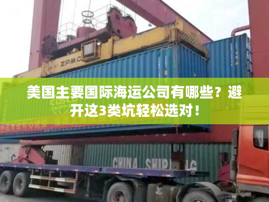 美国主要国际海运公司有哪些？避开这3类坑轻松选对！
