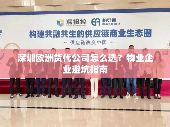深圳欧洲货代公司怎么选?物业企业避坑指南 深圳欧洲货代公司怎么选?物业企业避坑指南