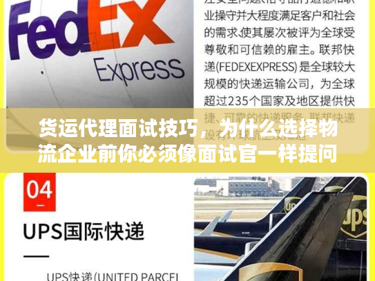 货运代理面试技巧，为什么选择物流企业前你必须像面试官一样提问？