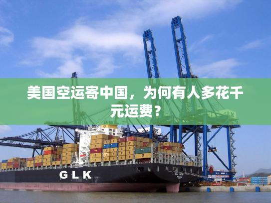 美国空运寄中国，为何有人多花千元运费？