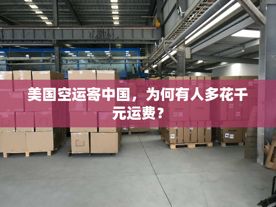 美国空运寄中国，为何有人多花千元运费？