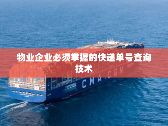 物业企业必须掌握的快递单号查询技术