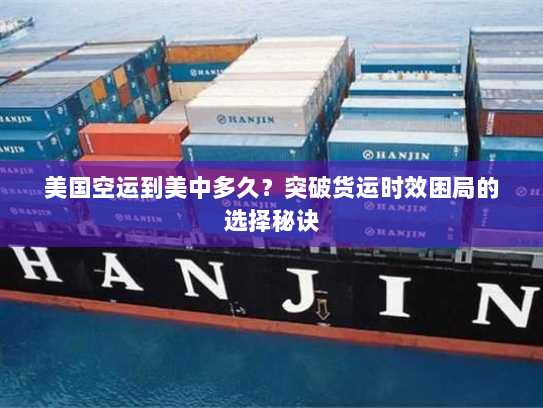 美国空运到美中多久?突破货运时效困局的选择秘诀 美国空运到美中多久?突破货运时效困局的选择秘诀