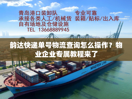 韵达快递单号物流查询怎么操作？物业企业专属教程来了