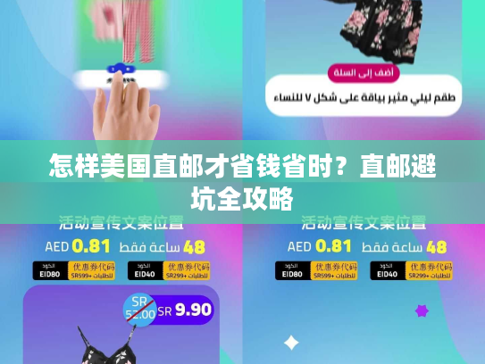 怎样美国直邮才省钱省时？直邮避坑全攻略