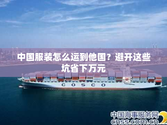 中国服装怎么运到他国？避开这些坑省下万元