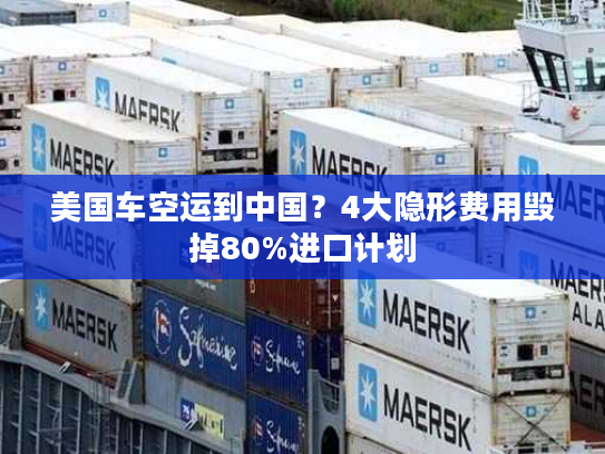 美国车空运到中国？4大隐形费用毁掉80%进口计划