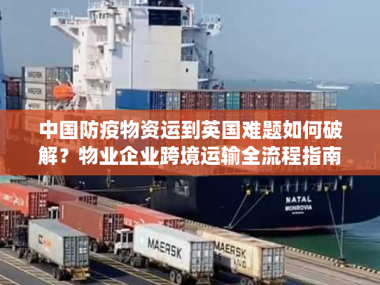 中国防疫物资运到英国难题如何破解?物业企业跨境运输全流程指南 中国防疫物资运到英国难题如何破解?物业企业跨境运输全流程指南