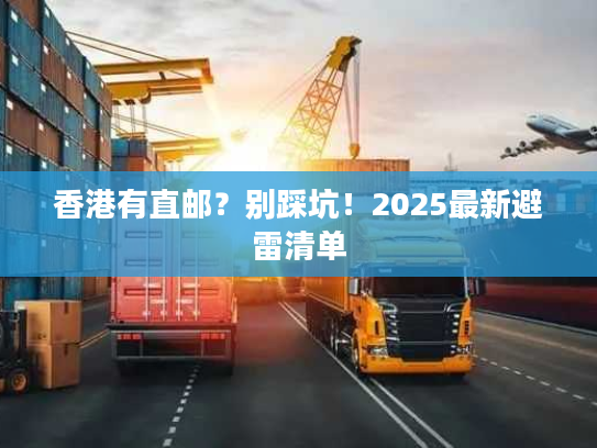 香港有直邮？别踩坑！2025最新避雷清单