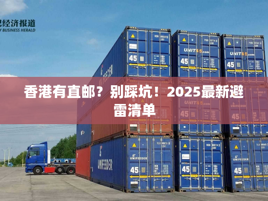 香港有直邮？别踩坑！2025最新避雷清单