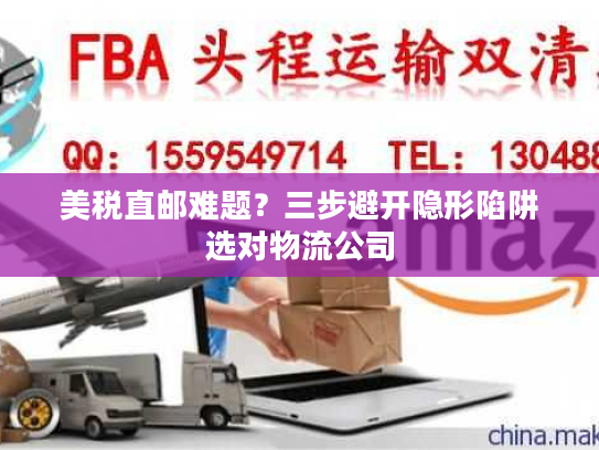 美税直邮难题？三步避开隐形陷阱选对物流公司