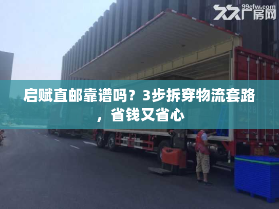 启赋直邮靠谱吗?3步拆穿物流套路,省钱又省心 启赋直邮靠谱吗?3步拆穿物流套路,省钱又省心