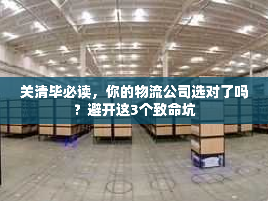 关清毕必读，你的物流公司选对了吗？避开这3个致命坑
