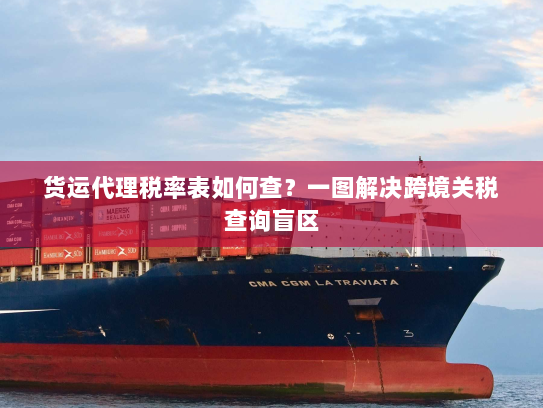 货运代理税率表如何查？一图解决跨境关税查询盲区