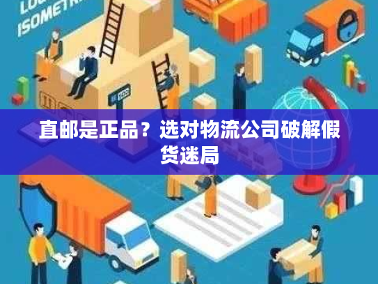 直邮是正品？选对物流公司破解假货迷局