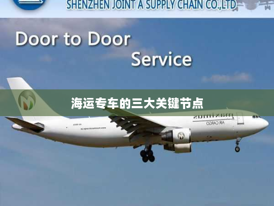 海运专车的三大关键节点