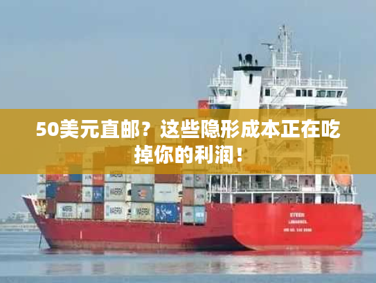 50美元直邮？这些隐形成本正在吃掉你的利润！