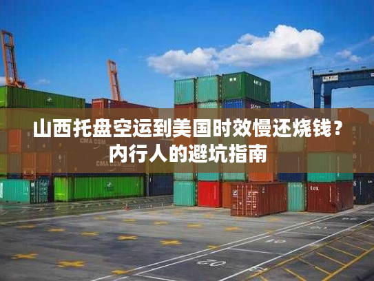山西托盘空运到美国时效慢还烧钱？内行人的避坑指南