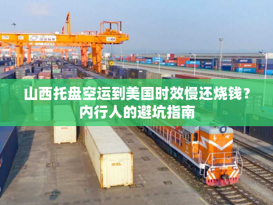 山西托盘空运到美国时效慢还烧钱？内行人的避坑指南