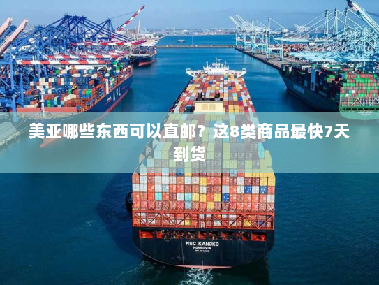 美亚哪些东西可以直邮？这8类商品最快7天到货