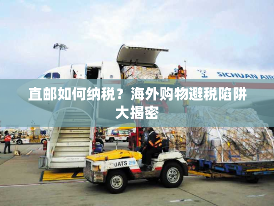 直邮如何纳税？海外购物避税陷阱大揭密