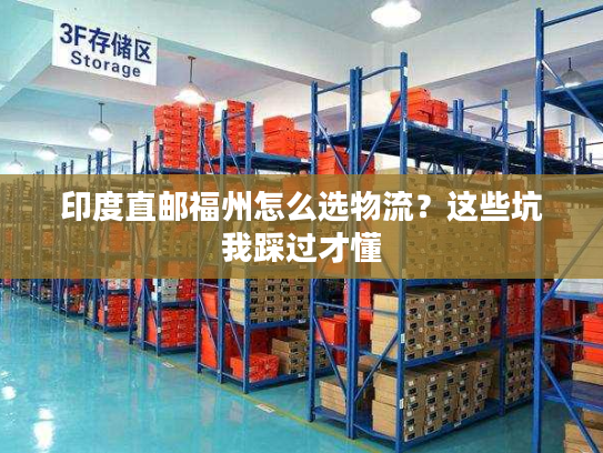 印度直邮福州怎么选物流？这些坑我踩过才懂