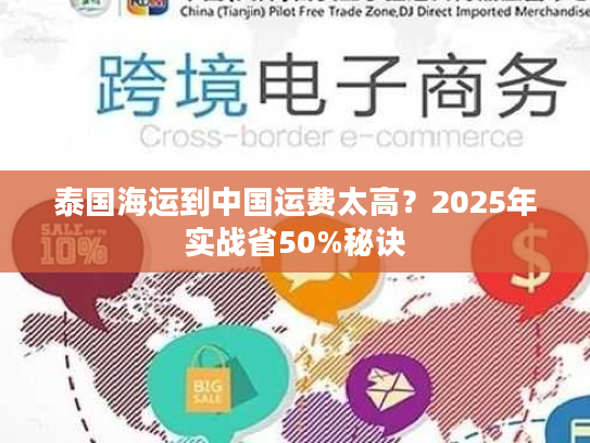 泰国海运到中国运费太高？2025年实战省50%秘诀
