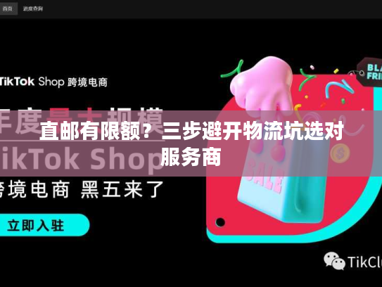 直邮有限额?三步避开物流坑选对服务商 直邮有限额?三步避开物流坑选对服务商