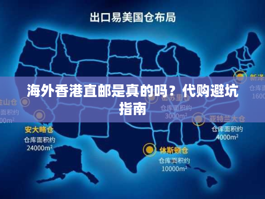 海外香港直邮是真的吗？代购避坑指南