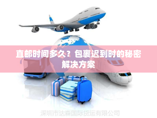 直邮时间多久？包裹迟到时的秘密解决方案