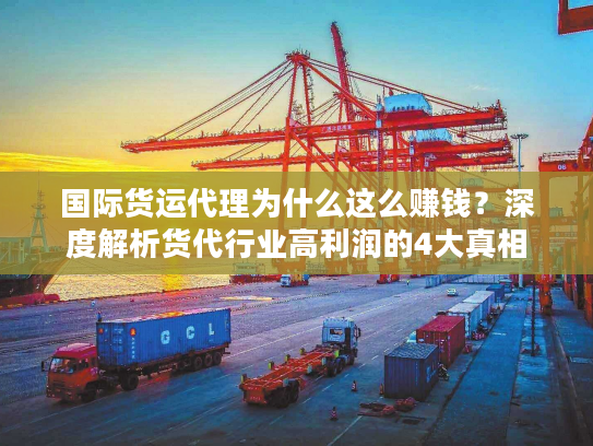 国际货运代理为什么这么赚钱？深度解析货代行业高利润的4大真相