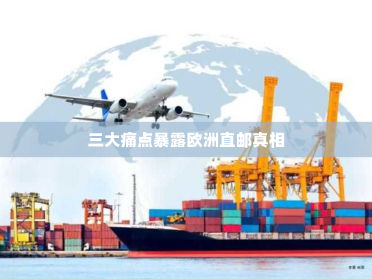 三大痛点暴露欧洲直邮真相