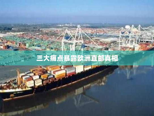 三大痛点暴露欧洲直邮真相