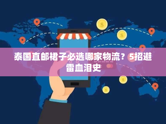 泰国直邮裙子必选哪家物流？5招避雷血泪史