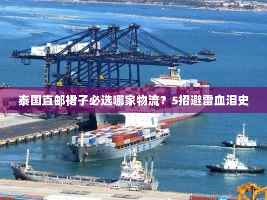 泰国直邮裙子必选哪家物流？5招避雷血泪史