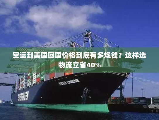 空运到美国回国价格到底有多烧钱？这样选物流立省40%