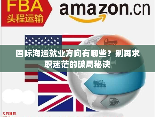 国际海运就业方向有哪些？别再求职迷茫的破局秘诀