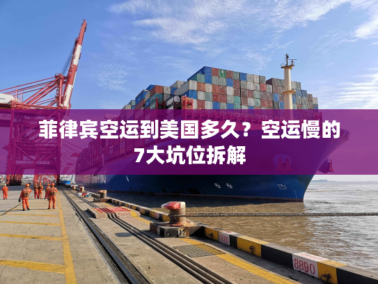 菲律宾空运到美国多久？空运慢的7大坑位拆解