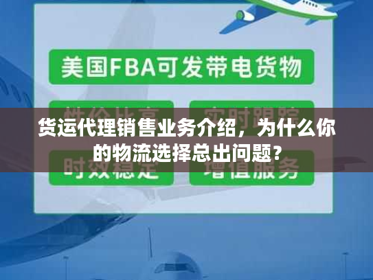 货运代理销售业务介绍，为什么你的物流选择总出问题？
