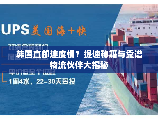 韩国直邮速度慢?提速秘籍与靠谱物流伙伴大揭秘 韩国直邮速度慢?提速秘籍与靠谱物流伙伴大揭秘