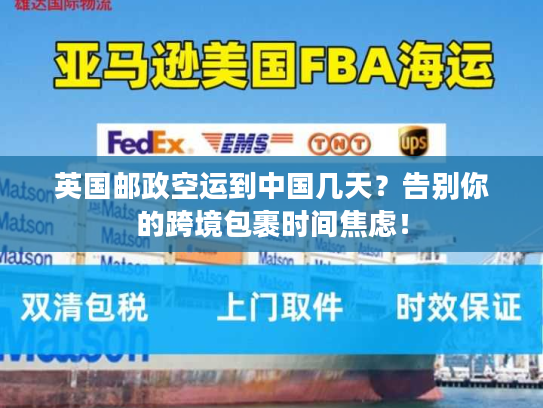 英国邮政空运到中国几天？告别你的跨境包裹时间焦虑！