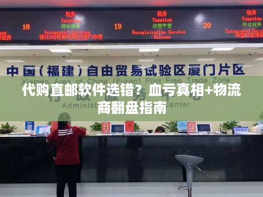 代购直邮软件选错？血亏真相+物流商翻盘指南