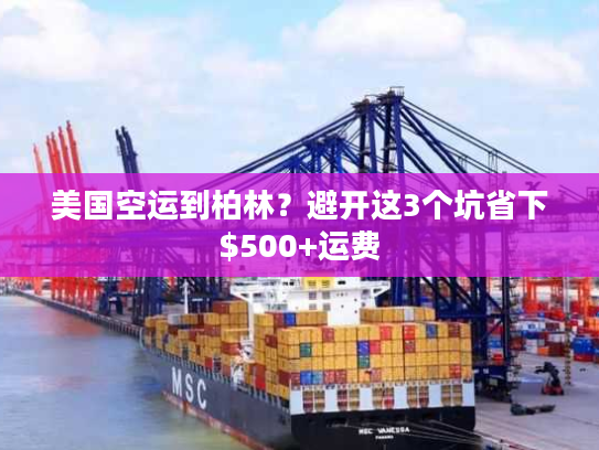 美国空运到柏林？避开这3个坑省下$500+运费