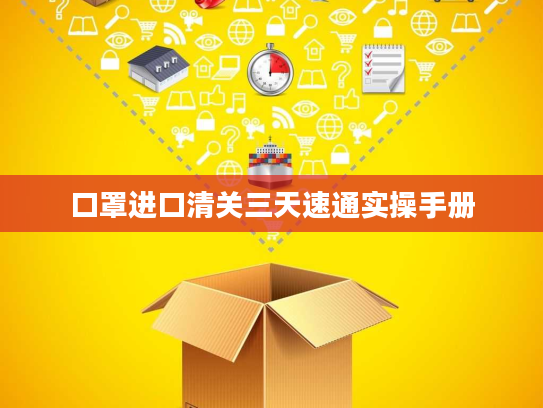 口罩进口清关三天速通实操手册