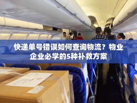 快递单号错误如何查询物流？物业企业必学的5种补救方案