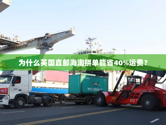 为什么英国直邮海淘拼单能省40%运费？